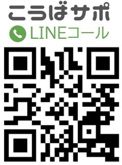 LINEコールQRコード_こうばサポ