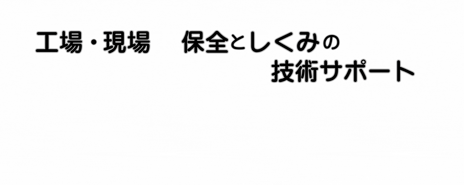 工場現場で技術員がヒアリングしている