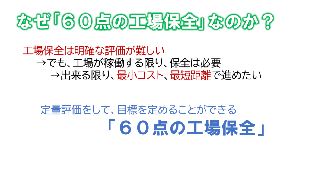 60点の工場保全_なぜ60点を目指すのか？