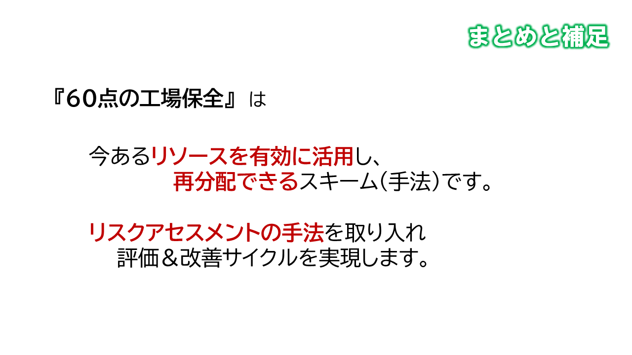 60点の工場保全_まとめ_リソース再配分する