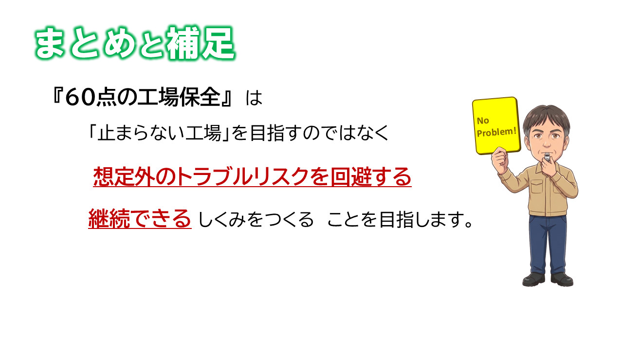 60点の工場保全_まとめ_目指すは継続