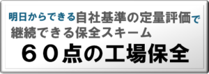 ６０点の工場保全リンク