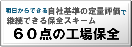 ６０点の工場保全リンク