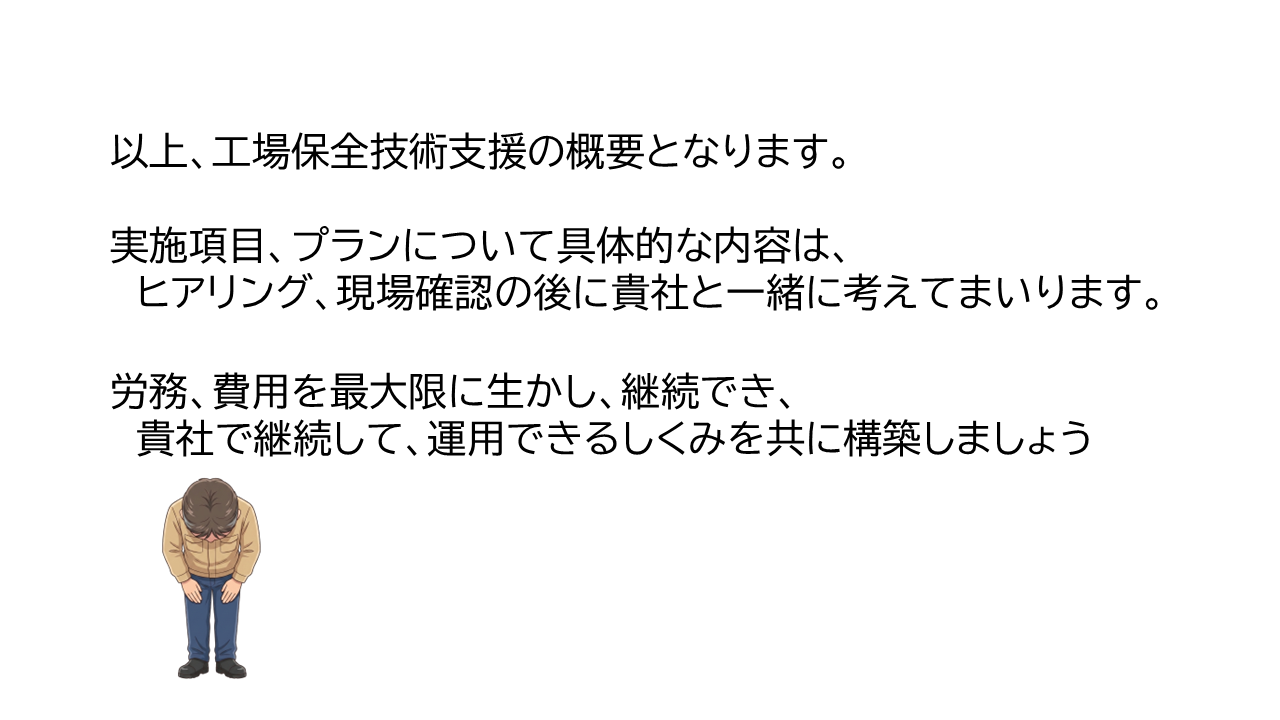 60点の工場保全_エンディング