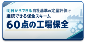 ６０点の工場保全リンク