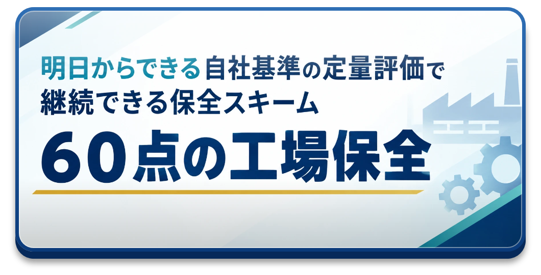 ６０点の工場保全リンク